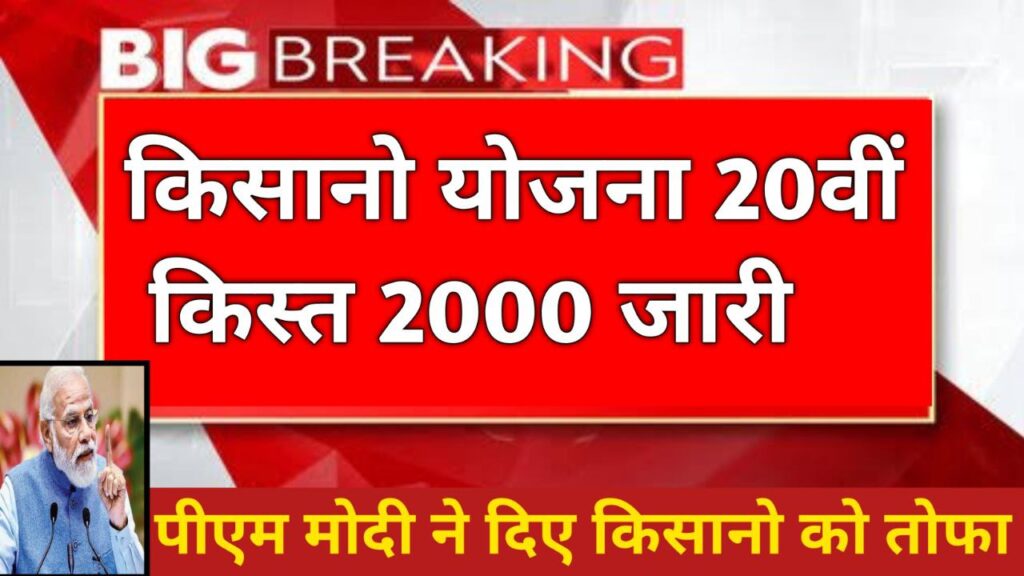 Pm kisan 20th installment 2025