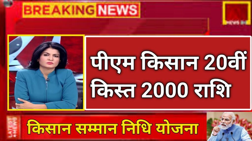 Pm kisan 20th kist 2025